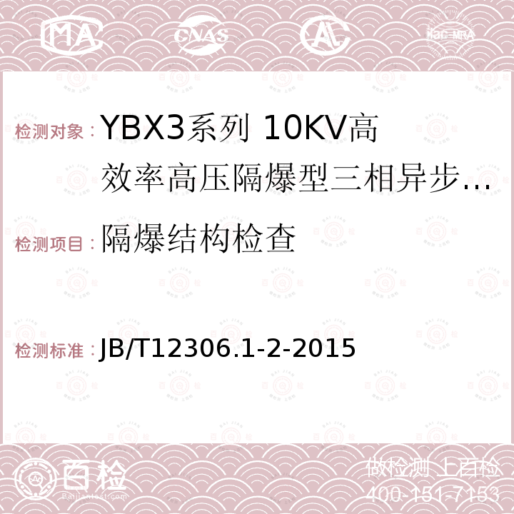 隔爆结构检查 YBX3系列高效率高压隔爆型三相异步电动机技术条件（400-630）