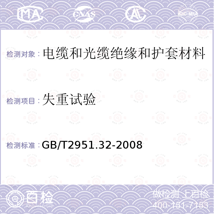 失重试验 电缆和光缆绝缘和护套材料通用试验方法 第32部分：聚氯乙烯混合料专用试验方法 失重试验 热稳定性试验