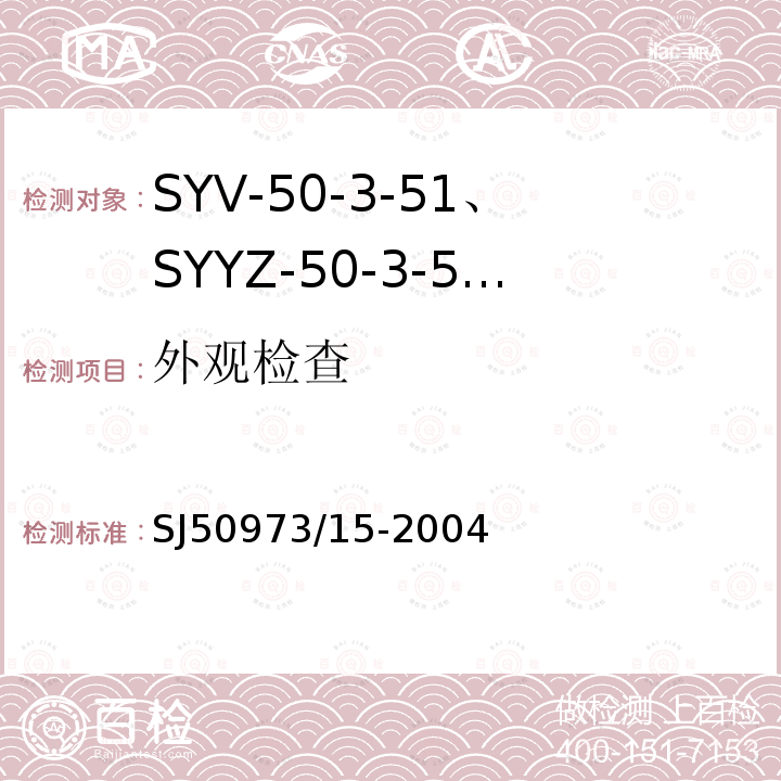 外观检查 SYV-50-3-51、SYYZ-50-3-51型实心聚乙烯绝缘柔软射频电缆详细规范