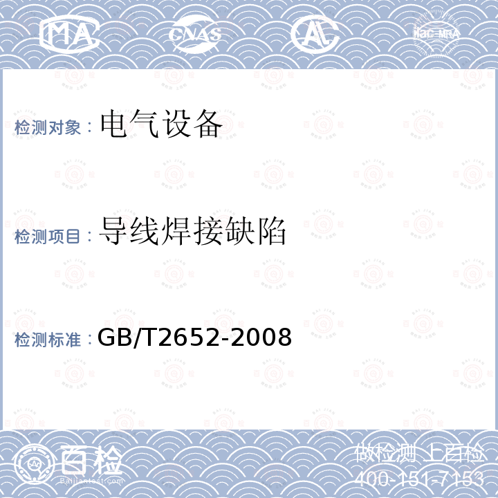 导线焊接缺陷 GB/T 2652-2008 焊缝及熔敷金属拉伸试验方法