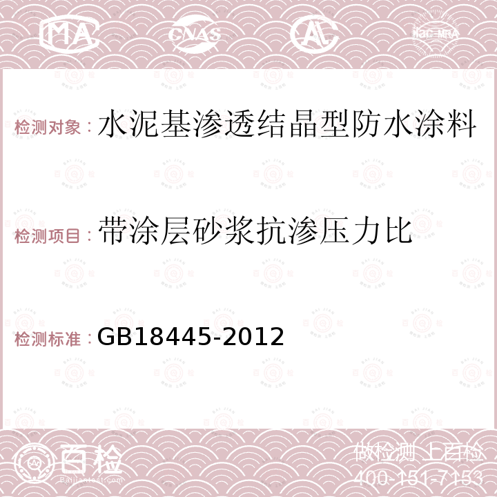 带涂层砂浆抗渗压力比 水泥基渗透结晶型防水材料 第7.2.8条