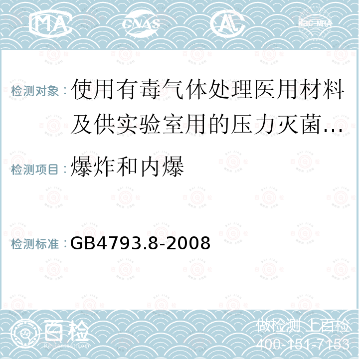 爆炸和内爆 测量、控制及实验室电气设备安全要求 第2-042部分：使用有毒气体处理医用材料及供实验室用的压力灭菌器和灭菌器专用要求