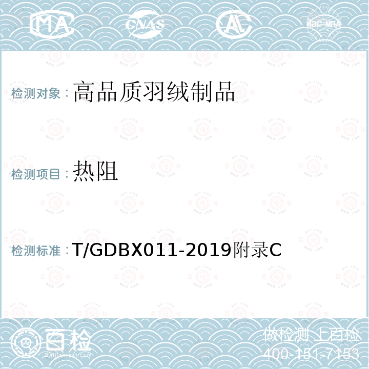 热阻 T/GDBX011-2019附录C 高品质羽绒制品