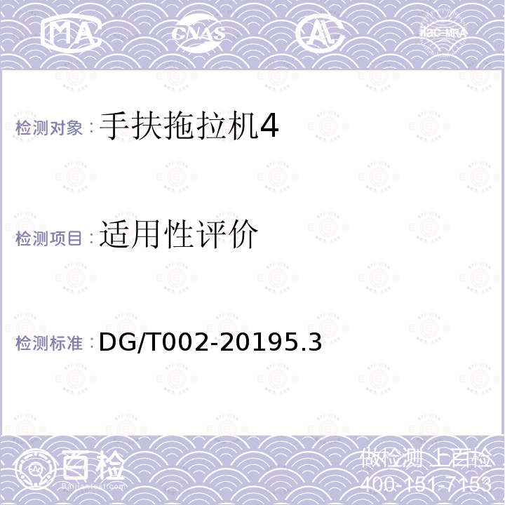 适用性评价 DG/T 002-2019 手扶拖拉机