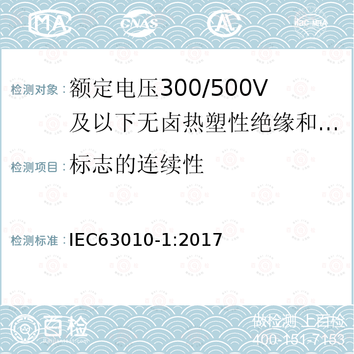 标志的连续性 额定电压300/500V及以下无卤热塑性绝缘和护套软电缆 第1部分：一般规定