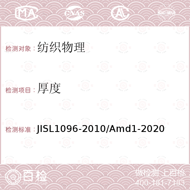 厚度 JIS L1096-2010/Amd 1-2020 机织物及编织物的测试方法