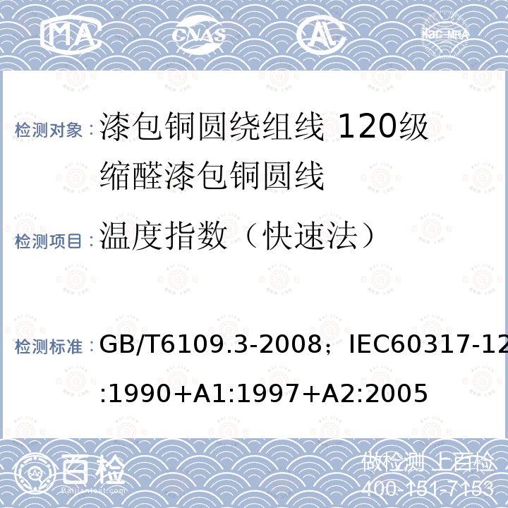 温度指数（快速法） GB/T 6109.3-2008 漆包圆绕组线 第3部分:120级缩醛漆包铜圆线