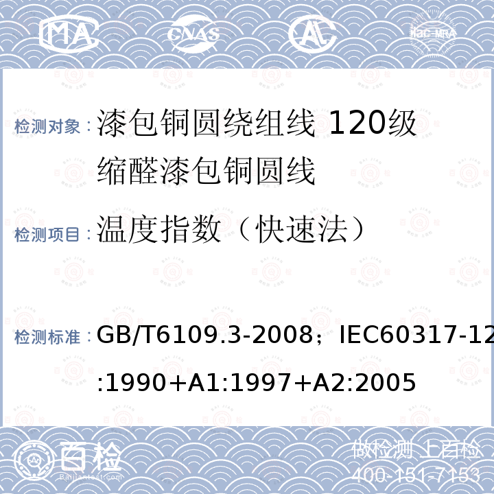 温度指数（快速法） 漆包铜圆绕组线 第3部分:120级缩醛漆包铜圆线