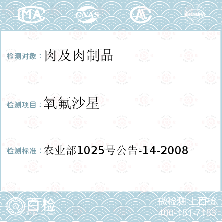 氧氟沙星 动物性食品中氟喹诺酮类药物残留检测高效液相色谱法