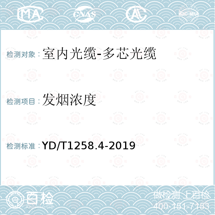 發(fā)煙濃度 室內(nèi)光纜 第4部分 多芯光纜
