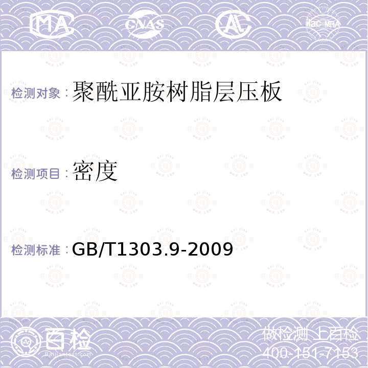 密度 电气用热固性树脂工业硬质层压板 第9部分：聚酰亚胺树脂硬质层压板