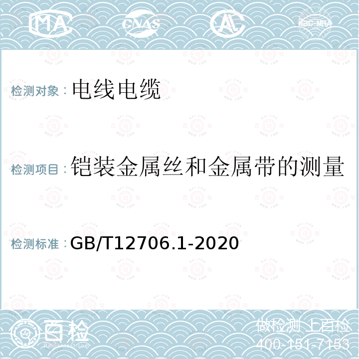 铠装金属丝和金属带的测量 额定电压1kV(Um=1.2kV)到35kV(Um=40.5kV)挤包绝缘电力电缆及附件 第1部分：额定电压1kV(Um=1.2kV)和3kV(Um=3.6kV)电缆