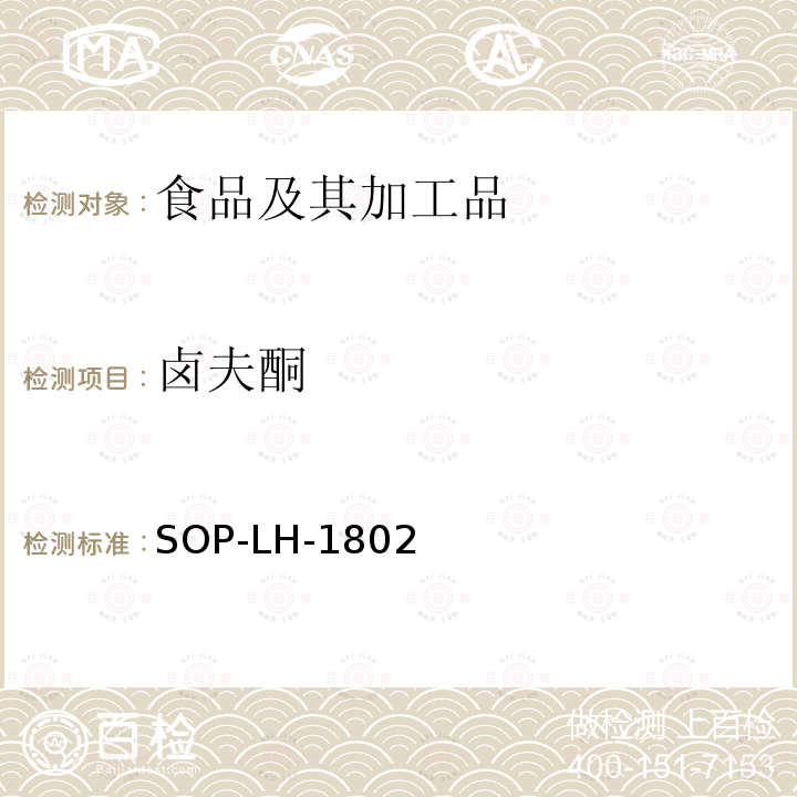 鹵夫酮 動(dòng)物源性食品中多種藥物殘留的篩查方法—液相色譜-高分辨質(zhì)譜法
