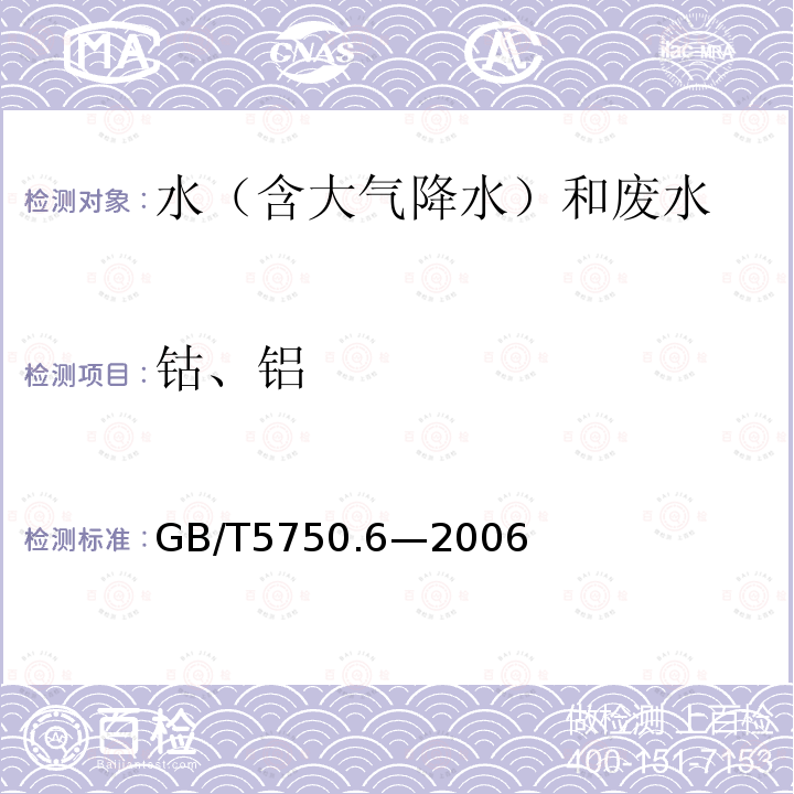 钴、铝 生活饮用水标准检验方法 金属指标（1.4电感耦合等离子体发射光谱法）