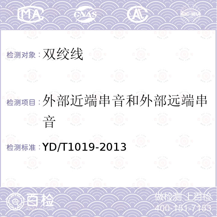 外部近端串音和外部遠端串音 數字通信用聚烯烴絕緣水平對絞電纜