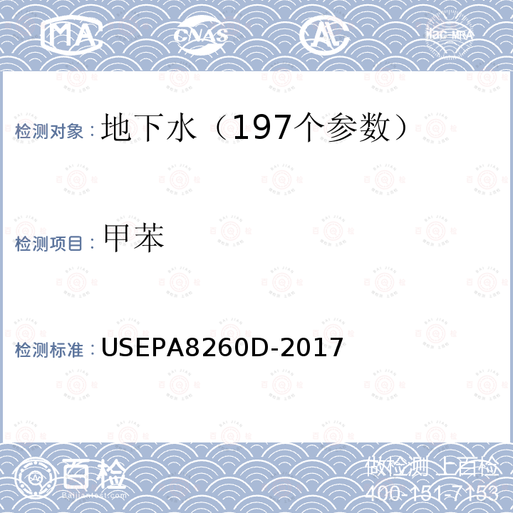 甲苯 挥发性有机物的测定 吹扫捕集 气相色谱—质谱法