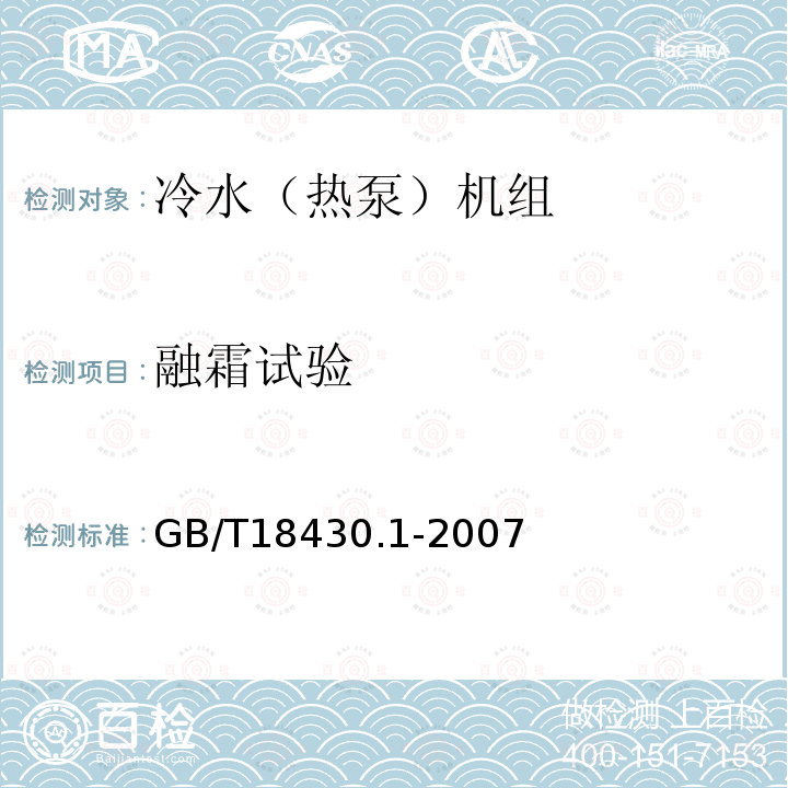 融霜试验 蒸气压缩循环冷水（热泵）机组 第1部分：工业或商业用及类似用途的冷水（热泵）机组