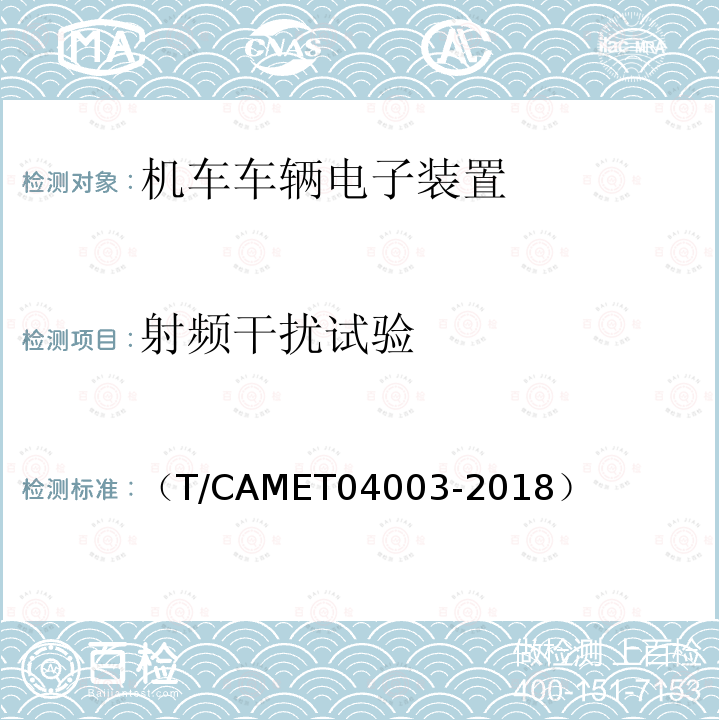 射频干扰试验 城市轨道交通电动客车列车控制与诊断系统技术规范