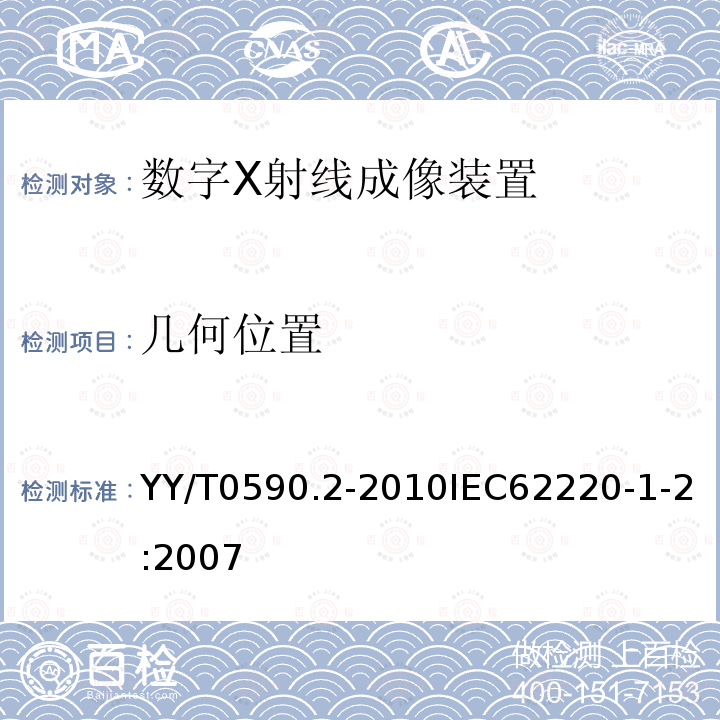 几何位置 医用电气设备数字X射线成像装置特性第1-2部分：量子探测效率的测定乳腺X射线摄影用探测器