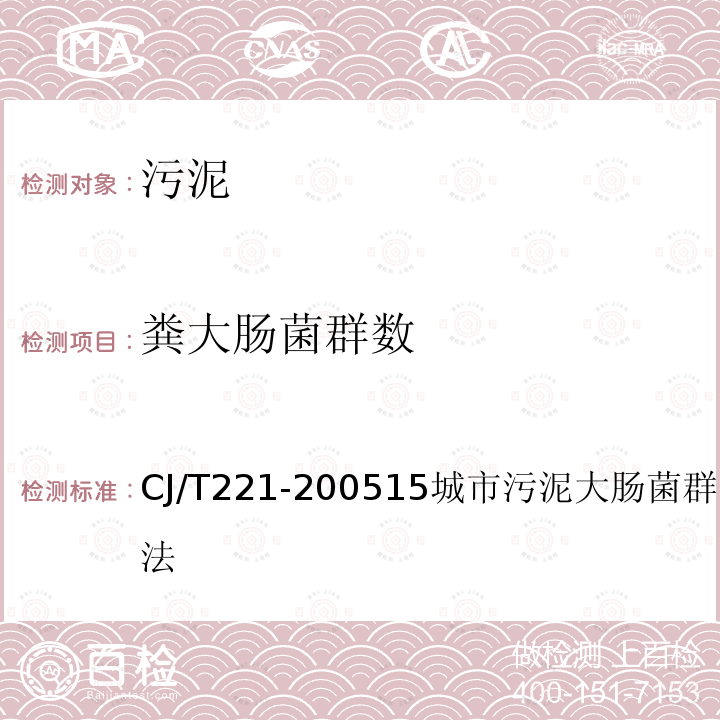 糞大腸菌群數 城市污水處理廠污泥檢驗方法