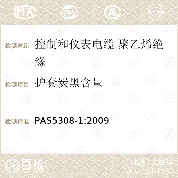 护套炭黑含量 PAS5308-1:2009 控制和仪表电缆 第1部分:聚乙烯绝缘规范