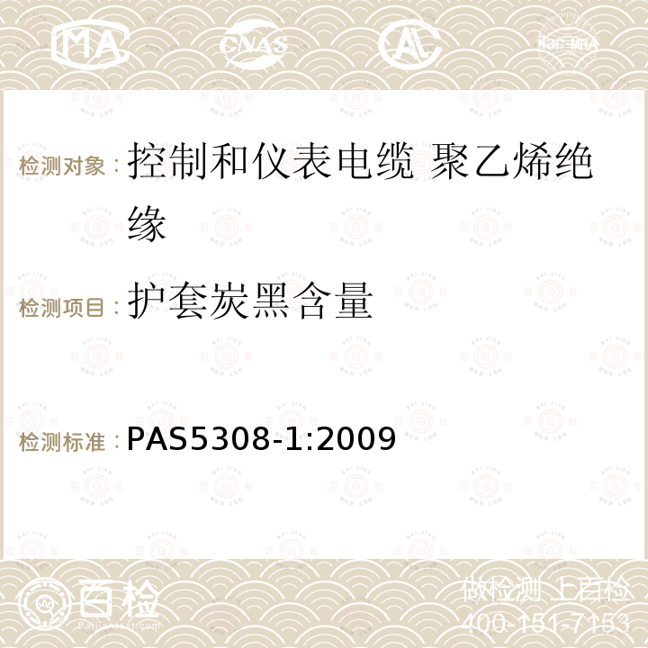 护套炭黑含量 控制和仪表电缆 第1部分:聚乙烯绝缘规范