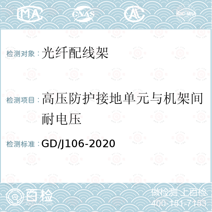 高压防护接地单元与机架间耐电压 GD/J106-2020 光纤配线架技术要求和测量方法