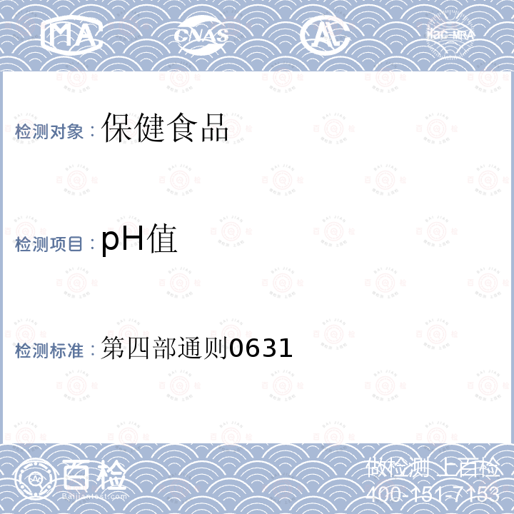 pH值 中国药典 2020年版