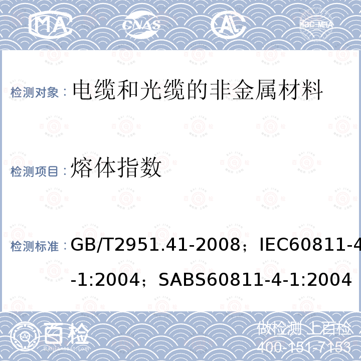 熔体指数 电缆和光缆绝缘和护套材料通用试验方法 第41部分:聚乙烯和聚丙烯混合料专用试验方法 耐环境应力开裂试验 熔体指数测量方法 直接燃烧法测量聚乙烯中碳黑和(或)矿物质填料含量 热重分析法(TGA)测量碳黑含量 显微镜法评估聚乙烯中碳黑分散度