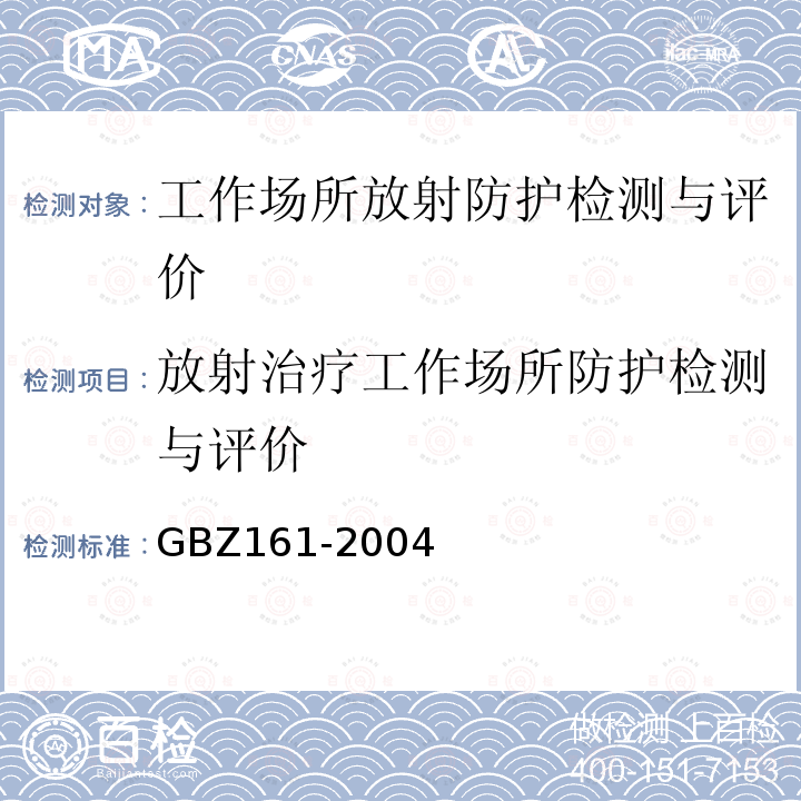 放射治疗工作场所防护检测与评价 GBZ 161-2004 医用γ射束远距治疗防护与安全标准