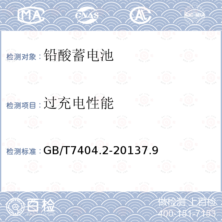 过充电性能 轨道交通车辆用铅酸蓄电池 第2部分：内燃机车用阀控式铅酸蓄电池