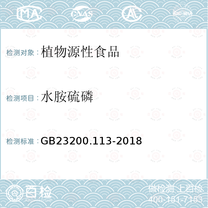 水胺硫磷 食品安全国家标准　植物源性食品中208种农药及其代谢物残留量的测定　气相色谱-质谱联用法