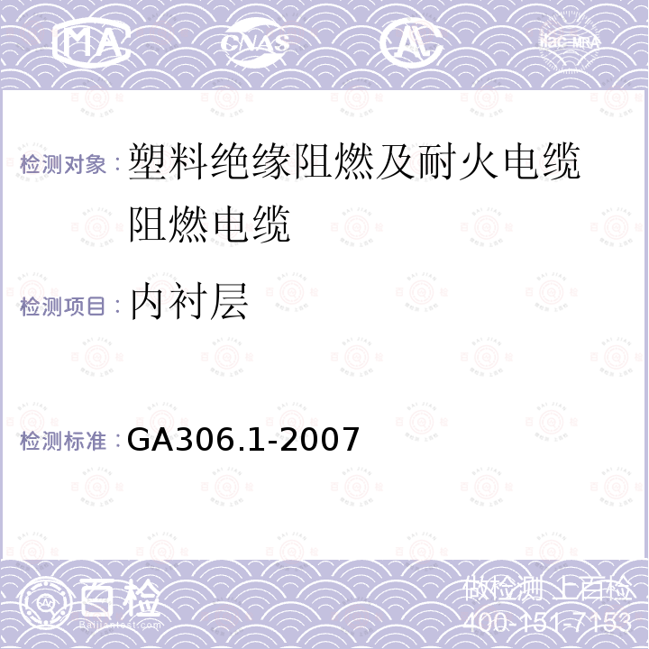 内衬层 阻燃及耐火电缆：塑料绝缘阻燃及耐火电缆分级和要求 第1部分：阻燃电缆