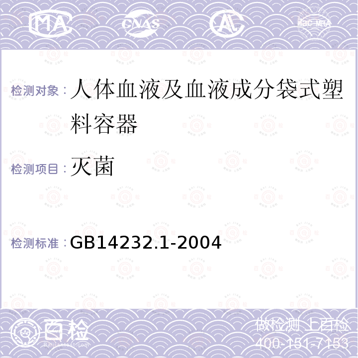 灭菌 人体血液及血液成分袋式塑料容器 第1部分：传统型血袋