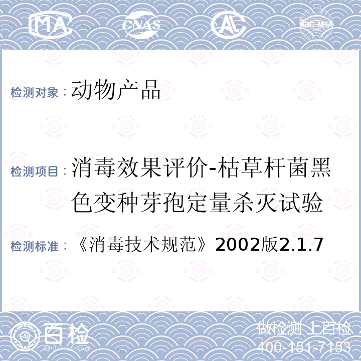 消毒效果评价-枯草杆菌黑色变种芽孢定量杀灭试验 细菌定量杀灭试验