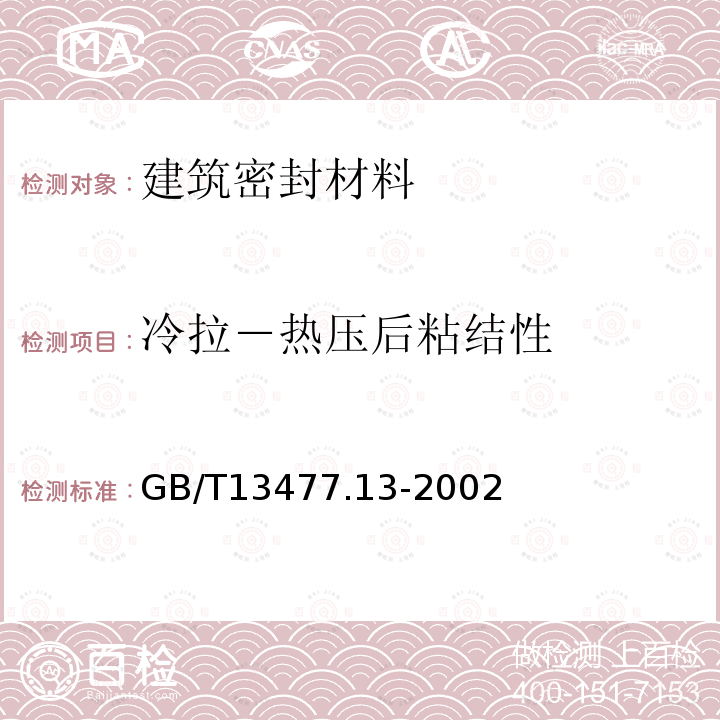 冷拉－热压后粘结性 建筑密封材料试验方法 第13部分：冷拉－热压后粘结性的测定