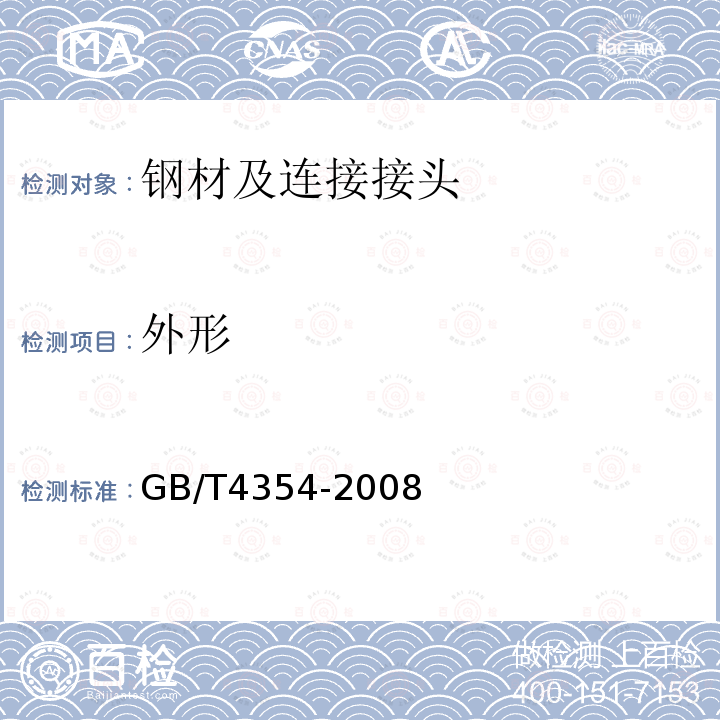 外形 GB/T 4354-2008 优质碳素钢热轧盘条