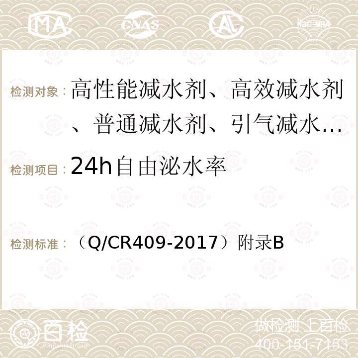 24h自由泌水率 铁路后张法预应力混凝土梁管道压浆技术条件