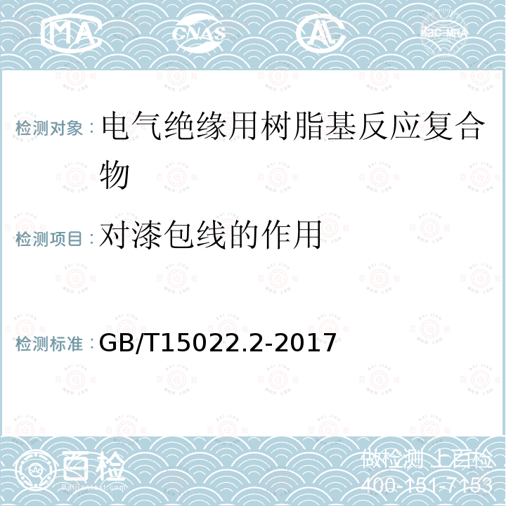 对漆包线的作用 电气绝缘用树脂基活性复合物 第2部分: 试验方法