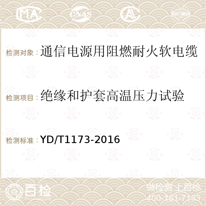 绝缘和护套高温压力试验 通信电源用阻燃耐火软电缆