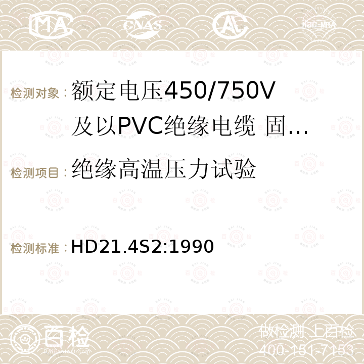 绝缘高温压力试验 额定电压450/750V及以下聚氯乙烯绝缘电缆 第4部分：固定布线用护套电缆