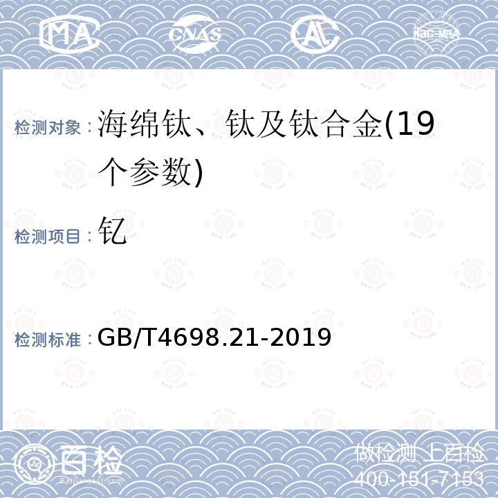 钇 GB/T 4698.21-2019 海绵钛、钛及钛合金化学分析方法 第21部分：锰、铬、镍、铝、钼、锡、钒、钇、铜、锆量的测定 原子发射光谱法