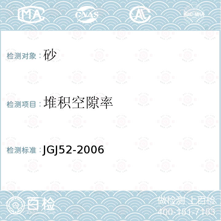 堆积空隙率 普通混凝土用砂、石质量及检验方法标准 第6.5条