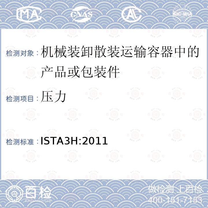 壓力 機械裝卸散裝運輸容器中的產品或包裝件整體模擬性能試驗程序