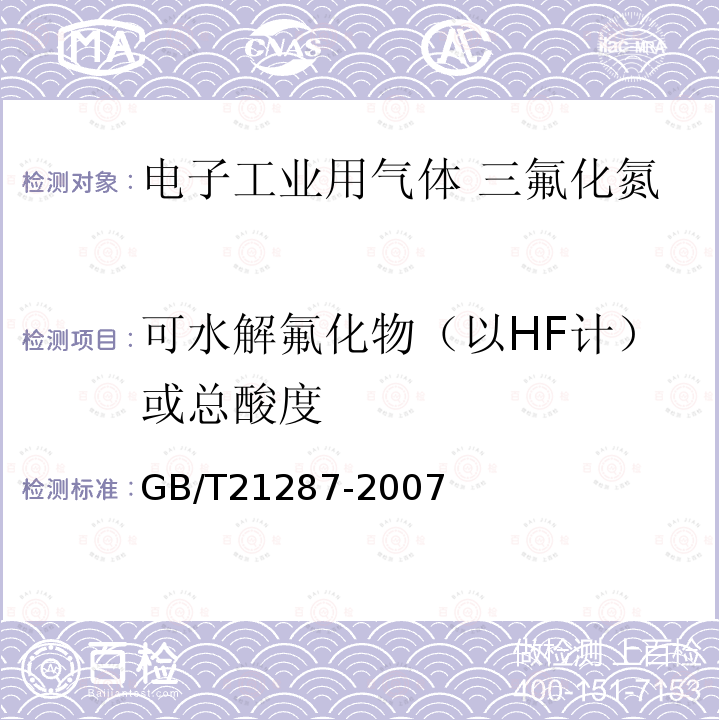 可水解氟化物（以HF計）或總酸度 電子工業用氣體 三氟化氮