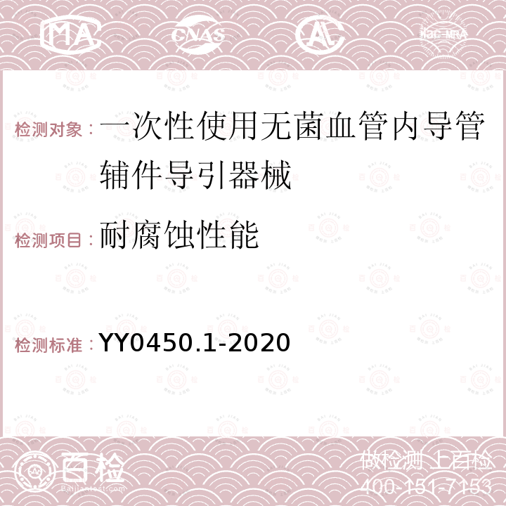 耐腐蚀性能 一次性使用无菌血管内导管辅件 第1部分:导引器械