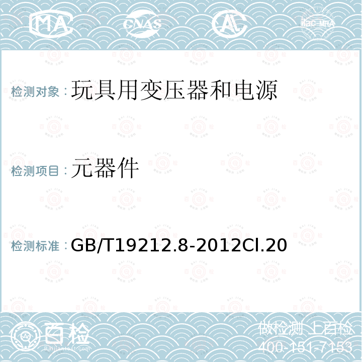 元器件 电力变压器、电源、电抗器和类似产品的安全 第8部分:玩具用变压器和电源的特殊要求和试验