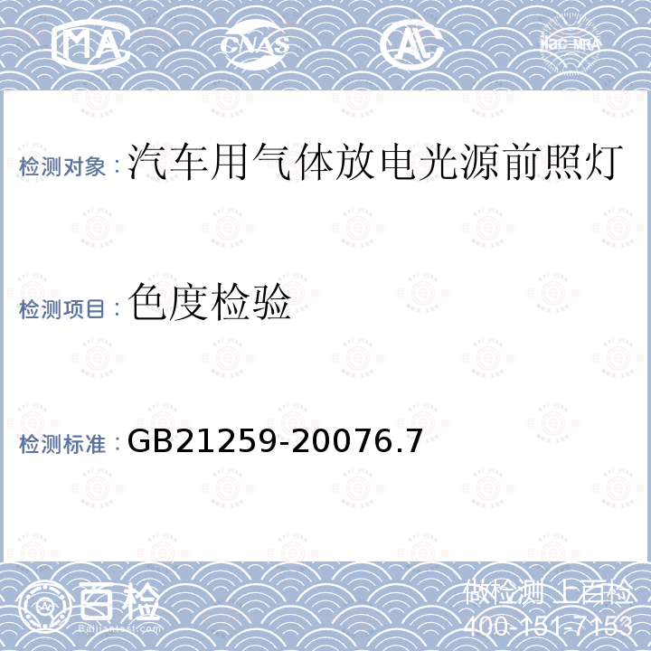 色度检验 汽车用气体放电光源前照灯