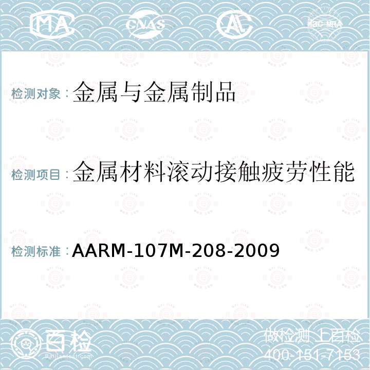 金属材料滚动接触疲劳性能 车轮，碳钢