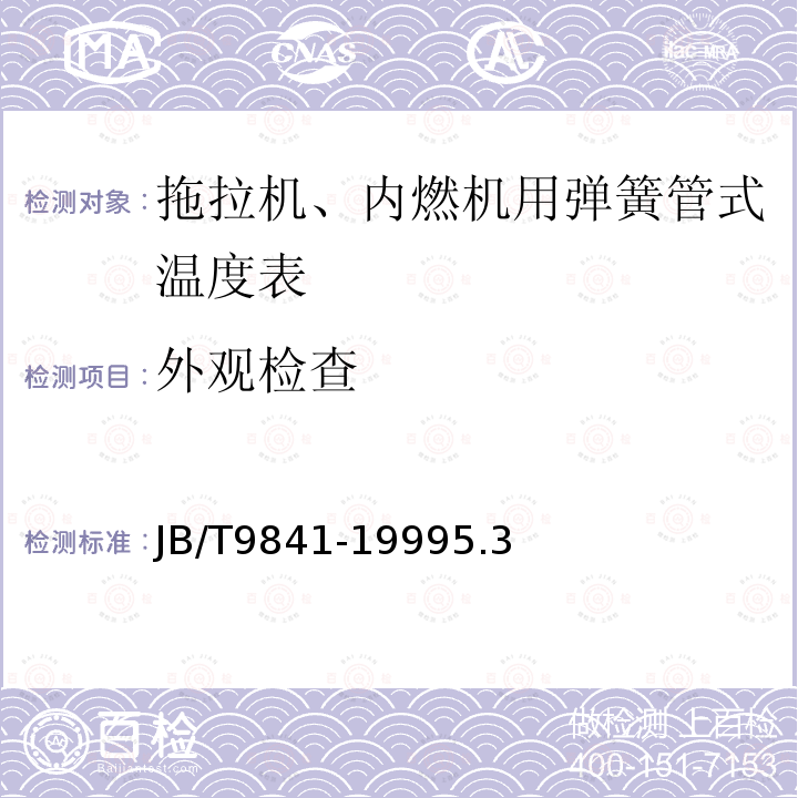 外观检查 拖拉机、内燃机用弹簧管式温度表